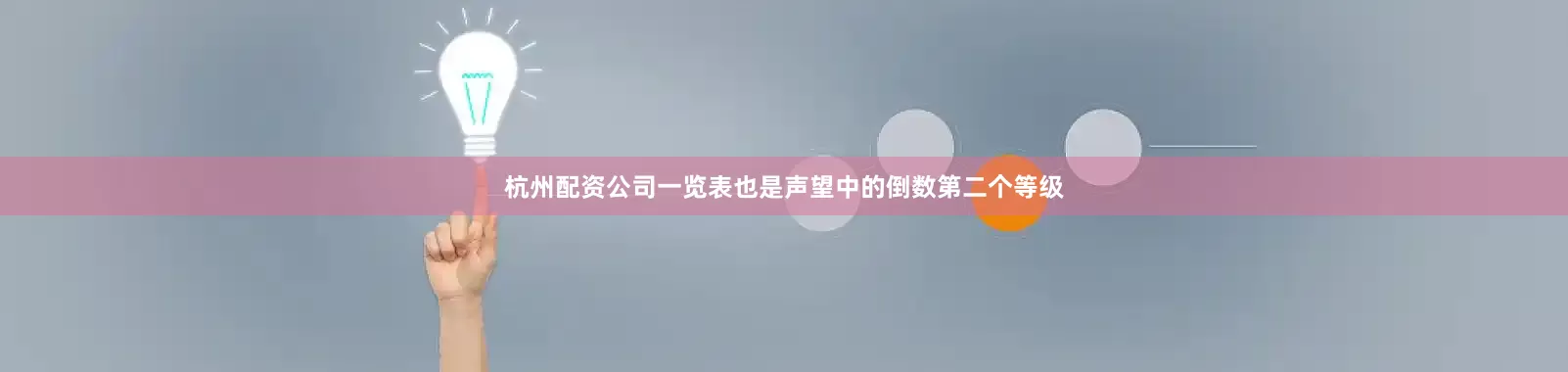 杭州配资公司一览表也是声望中的倒数第二个等级