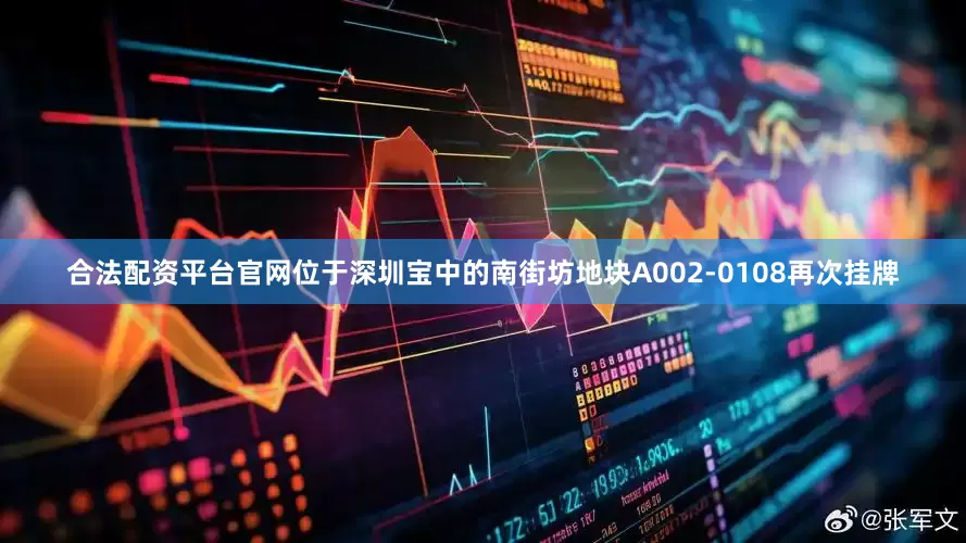 合法配资平台官网位于深圳宝中的南街坊地块A002-0108再次挂牌