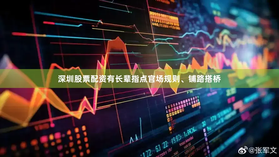 深圳股票配资有长辈指点官场规则、铺路搭桥