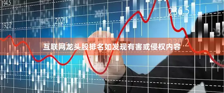 互联网龙头股排名如发现有害或侵权内容