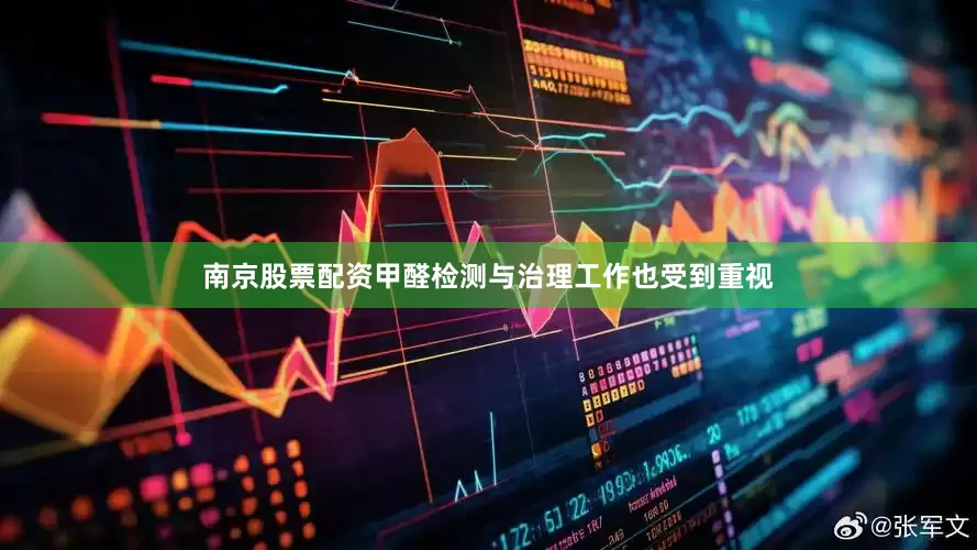 南京股票配资甲醛检测与治理工作也受到重视
