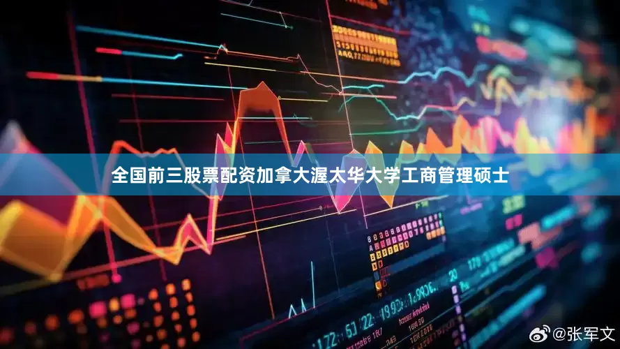 全国前三股票配资加拿大渥太华大学工商管理硕士