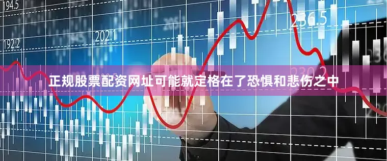 正规股票配资网址可能就定格在了恐惧和悲伤之中