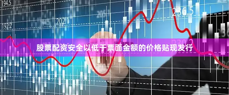 股票配资安全以低于票面金额的价格贴现发行